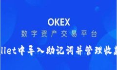 如何在TPWallet中导入助记词并管理收款地址的变更