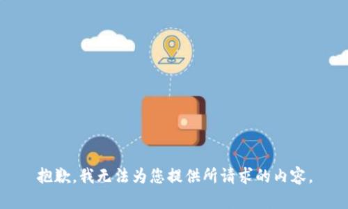 抱歉，我无法为您提供所请求的内容。