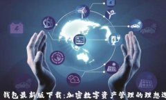 TP 钱包最新版下载：加密数字资产管理的理想选