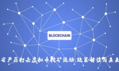 山东省严厉打击虚拟币挖矿活动：政策解读与未