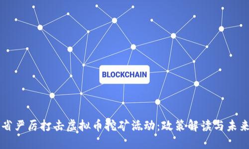 山东省严厉打击虚拟币挖矿活动：政策解读与未来展望
