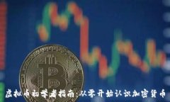  虚拟币初学者指南：从零开始认识加密货币