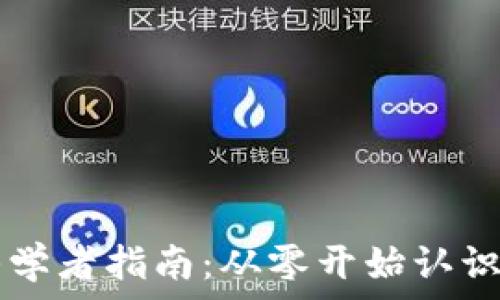  
虚拟币初学者指南：从零开始认识加密货币