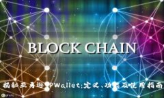 揭秘亚马逊TPWallet：定义、功能及使用指南