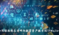 :如何轻松将火币网的数字资产提币到TPWallet？