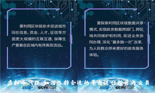 虚拟币代理：如何选择合适的平台进行投资与交易