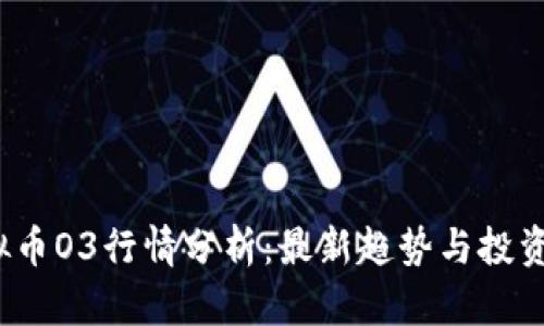  虚拟币O3行情分析：最新趋势与投资策略