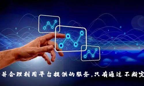  不退款只退虚拟币：解读虚拟货币交易平台的退款政策 / 
 guanjianci 虚拟货币, 退款政策, 交易平台, 虚拟币 /guanjianci 

引言
随着虚拟货币的逐渐普及，越来越多的交易平台进入了市场，为用户提供了多种虚拟资产的购买、交易和管理服务。然而，随之而来的问题是，用户在购买虚拟币后遇到的一系列投诉和退款请求。在某些交易平台上，用户所面临的艰难抉择是：退款政策限制了真金白银的返还，仅以虚拟币的形式进行退款。这一现象不仅影响了用户的权益，也引发了广泛的热议。在本文中，我们将对“退款只退虚拟币”的政策进行深入探讨，了解其背景、优缺点，并对相关问题进行详细分析。

一、虚拟币退款政策的背景
随着比特币、以太坊等虚拟货币的迅速崛起，市场上诞生了大量的虚拟货币交易平台。平台为用户提供了丰富的交易体验、分析工具和安全保障。然而，虚拟货币的性质决定了其交易的特殊性。与传统的货币交易相比，虚拟货币交易的不可逆性以及法律监管的缺失，使得退款政策的实施变得异常复杂。
不少平台在明示退款政策时采取了以退款仅以虚拟币形式进行的做法，主要原因有以下几点：
ol
listrong市场波动性：/strong虚拟货币价格时刻波动，处理退款时需要考虑市场价格的变化，以防平台受到额外亏损。/li
listrong用户合规性：/strong部分平台推出这一政策来提升用户在购买虚拟币时的警惕性，从而减少冲动消费带来的退款请求。/li
listrong法律风险：/strong在缺乏完善法律保护的情况下，平台以虚拟币的形式进行退款，可以尽量降低潜在的法律责任。/li
/ol

二、只退虚拟币政策的优缺点
对于交易平台而言，退款只退虚拟币的做法在一定程度上可以降低平台的运营风险，但也存在诸多限制和困扰。以下是这一政策的优缺点分析：

h41. 优点/h4
ul
listrong降低经济损失：/strong退款以虚拟币形式进行，平台能够避免直接的现金流出，降低了因市场波动带来的风险。/li
listrong鼓励用户持币：/strong这种方式可能会促使用户继续持有虚拟币，而非退回法定货币，从长远来看，可能有利于用户的投资收益。/li
listrong减少虚假交易：/strong在某些情况下，虚拟币的退款政策可以降低恶意退款的情况，增强平台的诚信度。/li
/ul

h42. 缺点/h4
ul
listrong不便于用户：/strong用户在遇到问题时，可能希望直接获得现金退款，而虚拟币退款降低了消费者的满意度。/li
listrong市场波动风险：/strong由于虚拟币价格波动极大，用户可能在退款时面临损失，影响用户体验。/li
listrong法律问题：/strong退款政策的不明确性可能导致消费者权益受损，引发法律诉讼，影响交易平台的声誉。/li
/ul

三、应对策略与建议
针对退款仅以虚拟币进行的政策，用户和平台均需具备合理的应对措施。以下是一些建议：

h41. 用户应对策略/h4
ul
listrong了解政策：/strong在进行任何交易之前，用户应仔细阅读交易平台的退款政策，明确自身的权利与义务。/li
listrong理性投资：/strong用户应仔细评估投资的必要性与风险，避免因短期波动产生的冲动购买。/li
listrong记录交易：/strong确保保留所有交易记录和交流内容，以备在进行退款请求时作为证据。/li
/ul

h42. 平台应对策略/h4
ul
listrong透明政策：/strong交易平台应明晰退款政策，定期向用户说明政策的主要变动，以提升透明度与信任感。/li
listrong增加客户支持：/strong建立高效的客户支持系统，及时处理用户的退款请求，并解释退款的非现金原因。/li
listrong引入灵活机制：/strong平台可以考虑根据用户的信誉等级更改退款政策，给予良好用户一定的特殊待遇。/li
/ul

四、相关问题探讨

h4问题1：用户为何偏好现金退款而非虚拟币退款？/h4
许多用户在进行交易后，可能希望对方将他们的钱以现金形式返还。这种偏好的心理因素可以具体分析如下：
首先，传统的消费习惯使得用户在进行交易时自然而然地将现金作为交易的主要形式。在面对虚拟货币时，许多用户可能并未完全适应这种新型交易方式。当他们在平台上遇到问题时，反而希望能获得熟悉的现金退款，以便更好地管理自身财务。
其次，虚拟币的价值波动极大，缺乏稳定的价格保障。当用户只能以虚拟币形式退款时，用户很可能会面临其退币后价值骤降的风险，从而造成经济损失。这种不确定性使得用户对虚拟币退款感到不安，而更倾向于现金退款。
最后，用户对虚拟币的认可度和接受程度各不相同，对某些用户来说，虚拟币依然显得陌生且充满风险。他们更愿意以现金的形式解决问题，以减少未来可能的经济损失。

h4问题2：如何提高虚拟货币交易平台的诚信度？/h4
在面对虚拟货币的相关操作时，建立诚信度对交易平台的长远发展至关重要。以下是几个具体的措施来提升平台的诚信度：
strong完善的合规机制：/strong交易平台应完善内部合规机制，确保用户在注册、存取款、交易过程中合规合法。引入专业合规团队，确保遵循国际标准与行业规范，保护消费者合法权益。
strong信息公开化：/strong定期向公众发布财务报告、交易数据、用户反馈等信息，接受外部审计和监督，增强用户对平台的信任感。
strong建立社区反馈机制：/strong创建社区平台和用户评测系统，促使用户分享其使用体验，使新用户更好了解平台的优缺点，提高透明度。
strong强化客户服务：/strong建立专业、快速的客户服务团队，及时响应用户咨询和问题，增强客户与平台之间的互动，提升用户满意度。

h4问题3：如何保障用户的权益？/h4
保障用户权益是虚拟货币交易平台的重中之重。应采取如下措施来保障用户的权益：
strong建立完善的用户协议：/strong在用户注册时，必须提供清晰易懂的用户协议，说明交易的各项条款，包括退款政策、风险提示等，确保用户全面理解并签字确认。
strong多元化申诉渠道：/strong设立多样化的申诉与反馈途径，确保用户在遇到问题时可以轻松找到合适的渠道进行申诉，确保每一个问题都能得到有效解决。
strong建立风险保障机制：/strong可以在平台内引入保险机制，用于用户的交易损失补偿，发生不当事件时，用户可按相关规则获得适当的补偿。
strong加强教育与培训：/strong对用户进行虚拟货币的教育与培训，提高其对投资风险的认识，从而减少因拍脑袋决策带来的损失。

h4问题4：未来虚拟货币交易平台的趋势与发展？/h4
展望未来，虚拟货币交易平台的发展将面临多重挑战与创新机遇：
strong技术创新：/strong随着区块链技术的发展，未来交易平台将更加注重技术的安全性与透明度，保障用户交易的安全。
strong合规监管：/strong各国政府逐渐加强对虚拟货币的监管，合规与合法将成为未来平台设计和运营的重要规则，确保用户的合法权益。
strong市场教育：/strong未来的交易平台将更加重视对用户进行市场知识教育，提升用户对虚拟货币投资的理解，通过训练增加客户参与度。
strong多元化的服务：/strong未来的平台将努力朝着多元化发展，提供针对不同客户需求的定制服务，促进用户与平台之间的粘性。

结语
综上所述，“不退款只退虚拟币”的现象在虚拟货币交易平台中逐渐普遍。这一政策虽然在一定程度上能降低经济损失，但其潜在的缺陷和可能引发的法律问题依然无法忽视。用户在选择交易时，应当理性评估风险并合理利用平台提供的服务。只有通过不断完善平台的管理和用户的风险意识，才能在这个快速变化的行业中获得更好的发展。