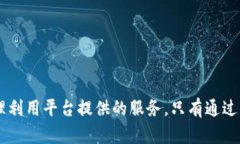   不退款只退虚拟币：解读虚拟货币交易平台的退