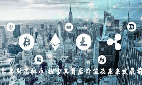 阿尔卑斯虚拟币：探索其背后价值及未来发展前景