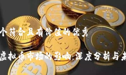 思考一个符合且有价值的优秀

打仗对虚拟币市场的影响：深度分析与未来展望