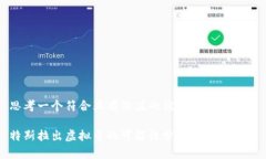 思考一个符合且有价值的优秀:特斯拉出虚拟币的