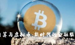 SPFS结算与虚拟币：新时代的金融服务路径