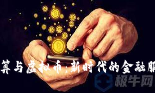 SPFS结算与虚拟币：新时代的金融服务路径