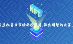 tiaoti如何避免在虚拟货币投资中亏损的策略与建