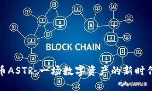 虚拟币ASTR：一场数字资产的新时代革命
