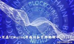  如何在TPWallet中找到和管理狗狗币（Dogecoin）