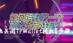 如何安全有效地关闭TPWallet授权？步骤与注意事项
