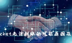 TokenPocket无法到账的可能原因及解决方案