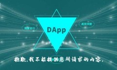 抱歉，我不能提供您所请求的内容。