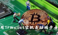 :如何使用TPWallet实现自动同步币种管理？