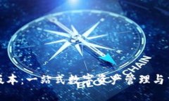 TP钱包官方版本：一站式数字资产管理与交易解决