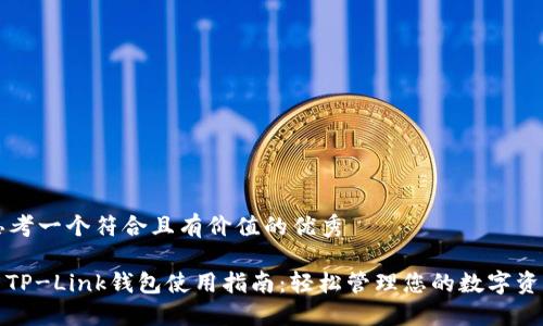 思考一个符合且有价值的优秀

: TP-Link钱包使用指南：轻松管理您的数字资产