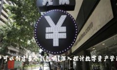 一个TP账户可以创建多个钱包吗？深入探讨数字资