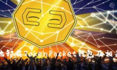 如何安全地卸载TokenPocket钱包及相关注意事项