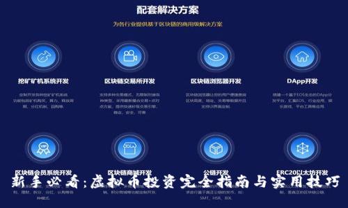 新手必看：虚拟币投资完全指南与实用技巧