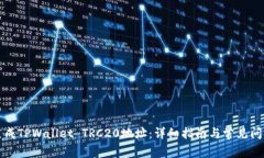 如何生成TPWallet TRC20地址：详细指南与常见问题解