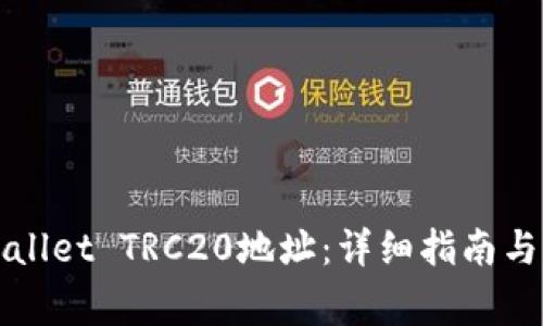 如何生成TPWallet TRC20地址：详细指南与常见问题解答
