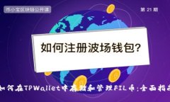 如何在TPWallet中存储和管理FIL币：全面指南