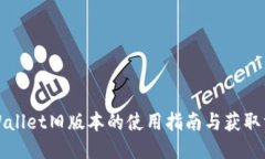 TPWallet旧版本的使用指南与获取方式