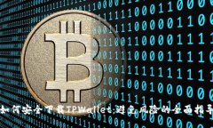 如何安全下载TPWallet：避免风险的全面指导