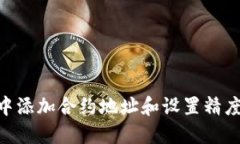 如何在TPWallet中添加合约地址和设置精度：详细步