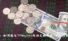 : 如何通过TPWallet成功兑换现金：全面指南