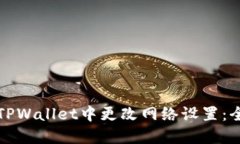 如何在TPWallet中更改网络设置：全面指南