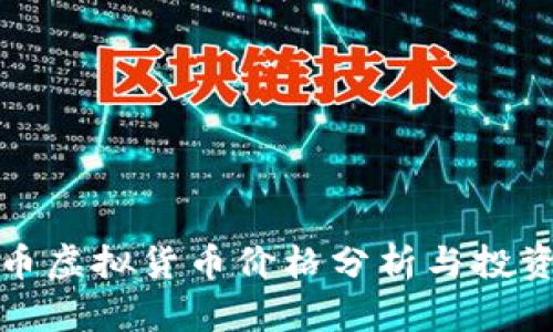 太乙币虚拟货币价格分析与投资指南
