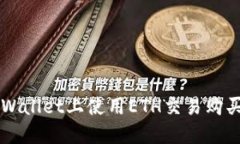 如何在TPWallet上使用ETH交易