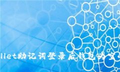 解决TPWallet助记词登录后钱