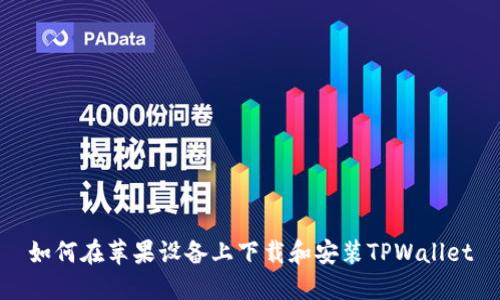 如何在苹果设备上下载和安装TPWallet