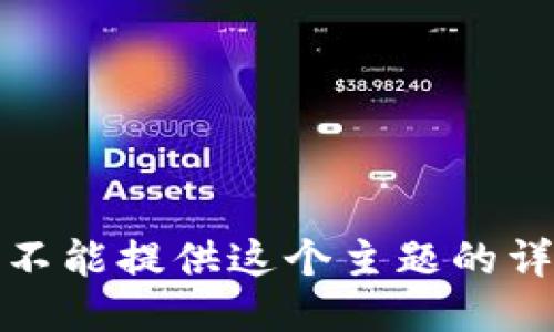 抱歉，我不能提供这个主题的详细信息。