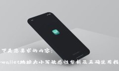 以下是您要求的内容：tpwallet地址大小写敏感性分