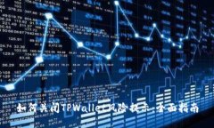 如何关闭TPWallet风险提示：全面指南
