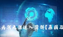 新版TPWallet为何无法进入薄饼？原因及解决方案详