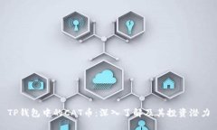TP钱包中的CAT币：深入了解及其投资潜力