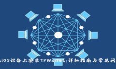 如何在iOS设备上安装TPWallet：详细指南与常见问题