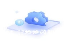 如何解决tpwallet IP地址问题：详解多种解决方案