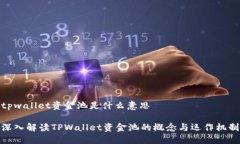 tpwallet资金池是什么意思深入解读TPWallet资金池的
